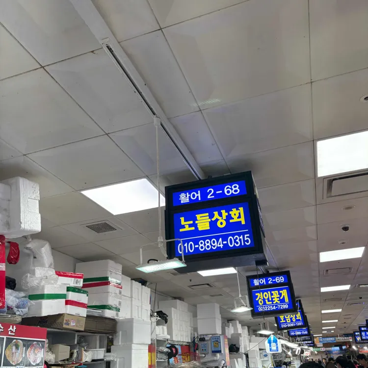 노들수산 사진 1