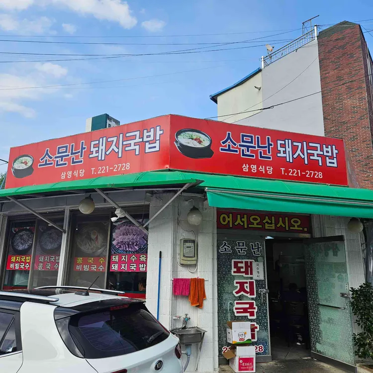 삼영식당 대표 사진
