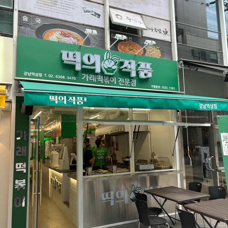 떡의작품 가래떡볶이 대표 사진