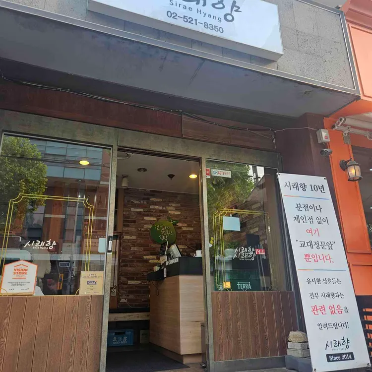 시래향 대표 사진
