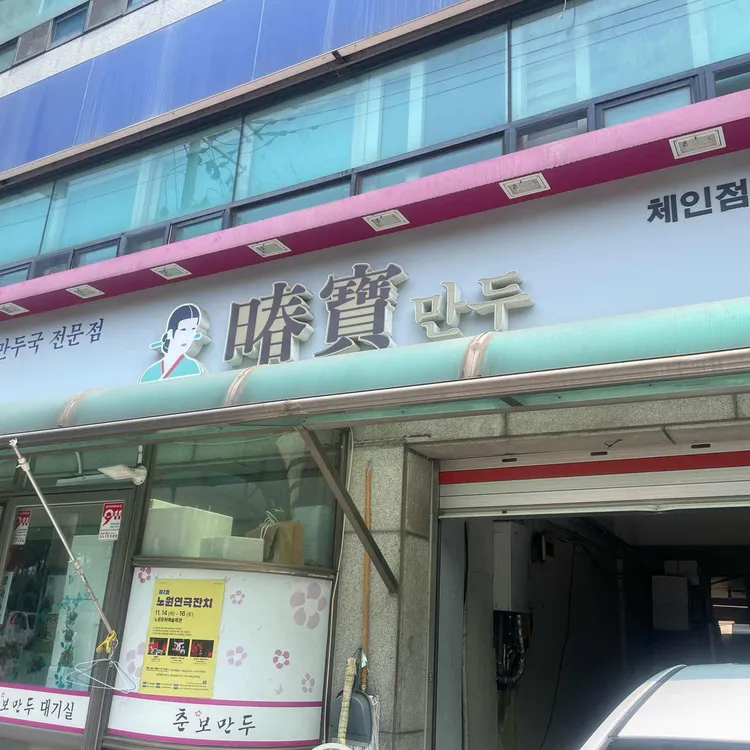 춘보만두 대표 사진