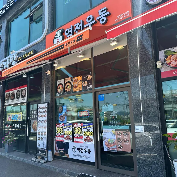 역전우동0410 대표 사진