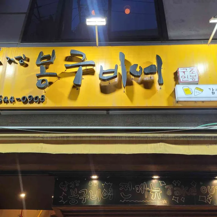 봉구비어 대표 사진