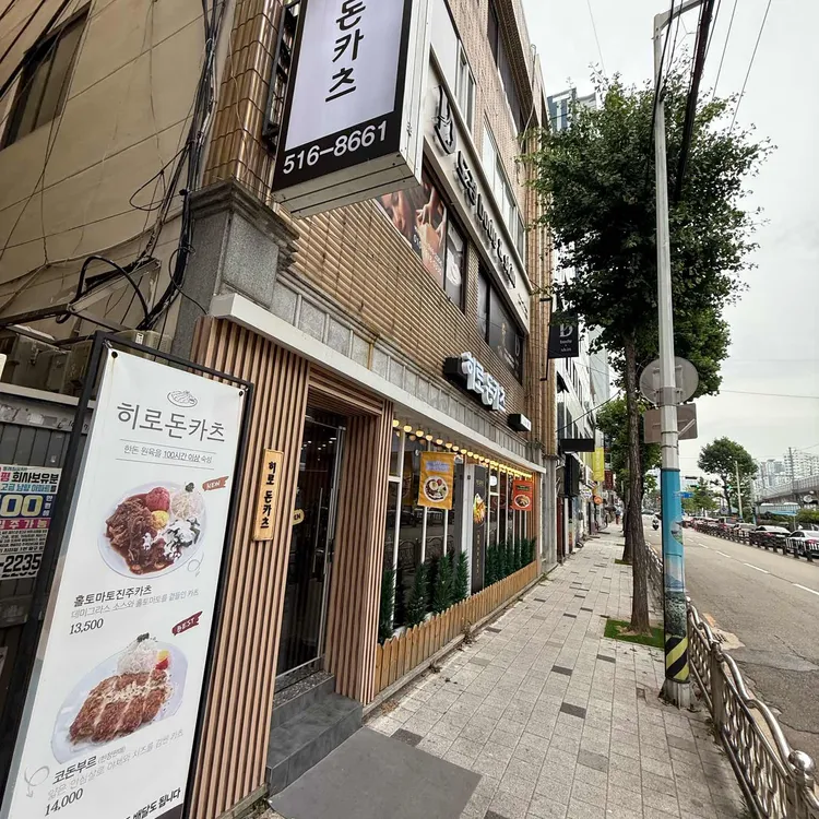 히로돈카츠 대표 사진