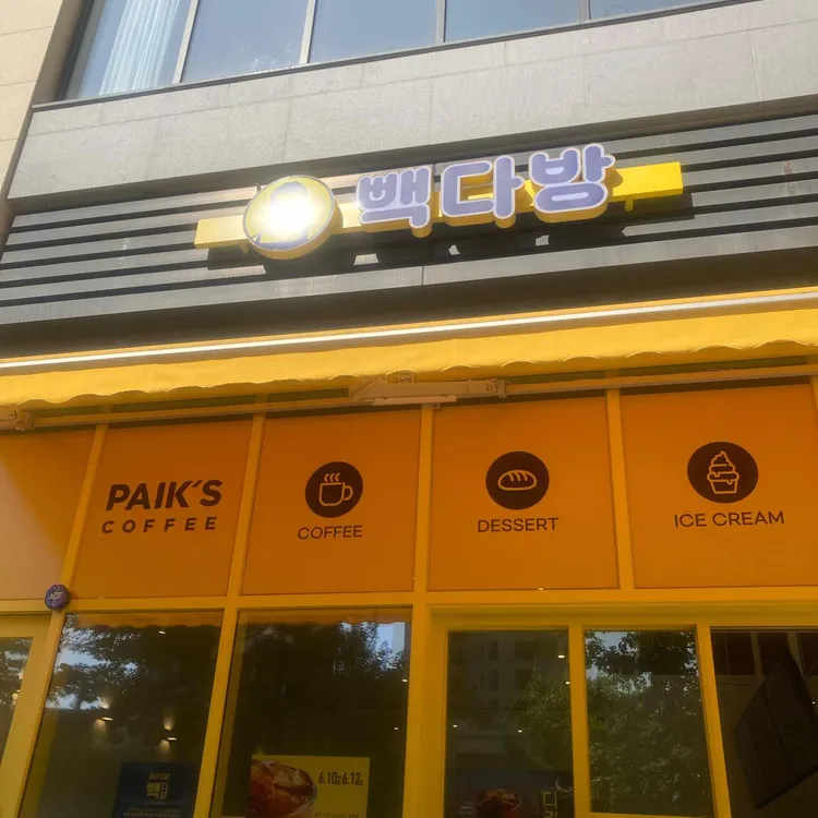 빽다방 사진 2