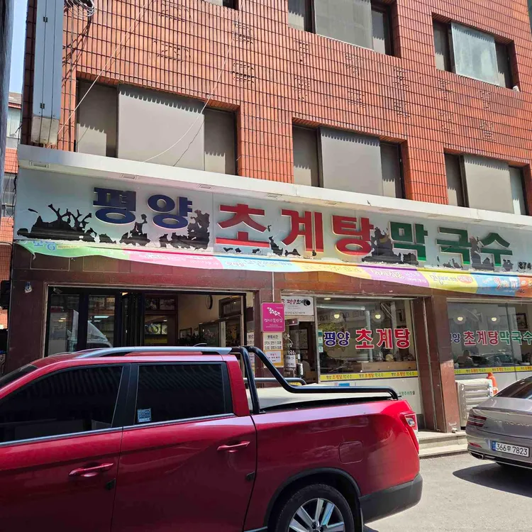 평양초계탕막국수 대표 사진