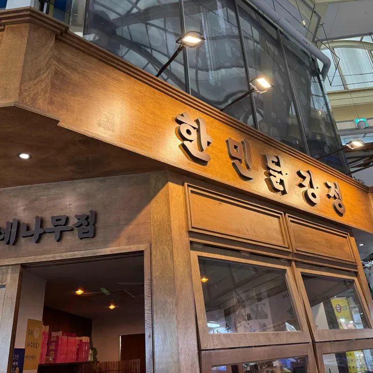 한민닭강정 대표 사진