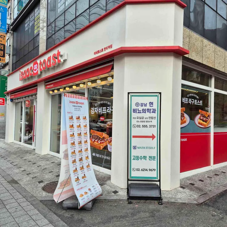 이삭토스트 사진 2
