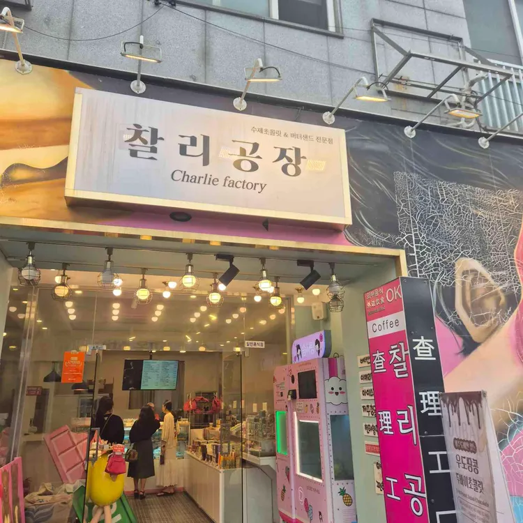 찰리공장 대표 사진