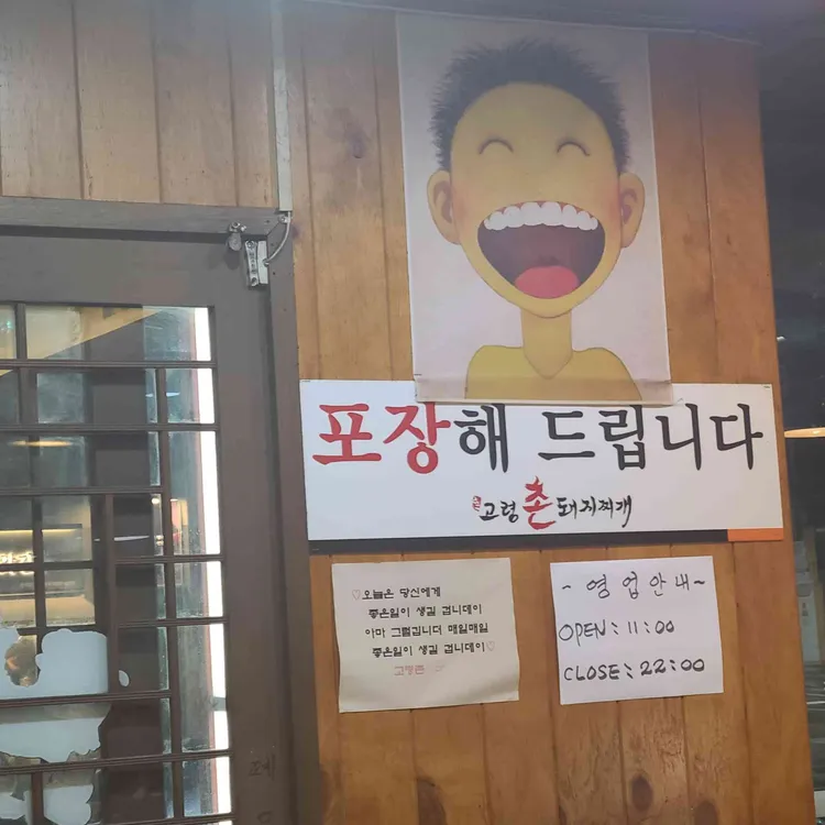고령촌 돼지찌개 대표 사진