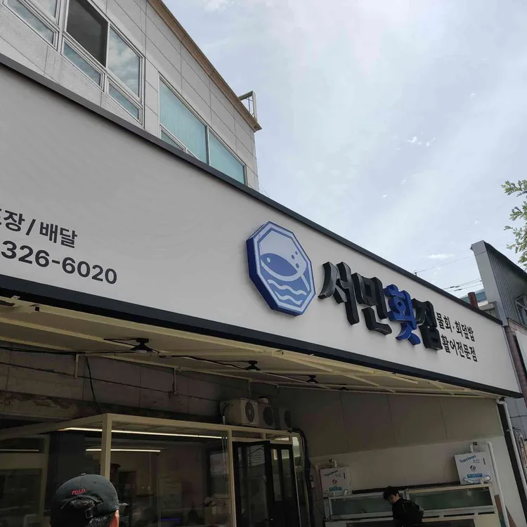 서민횟집 대표 사진