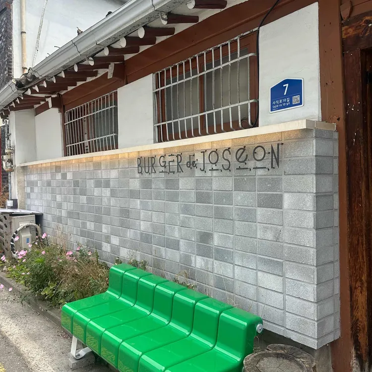 버거드조선 대표 사진