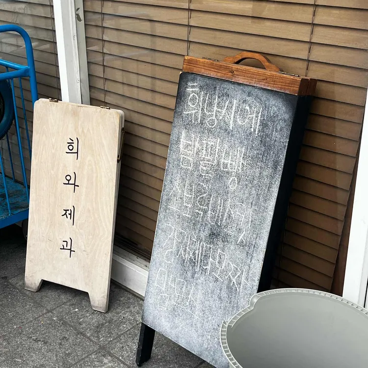 희와제과 대표 사진