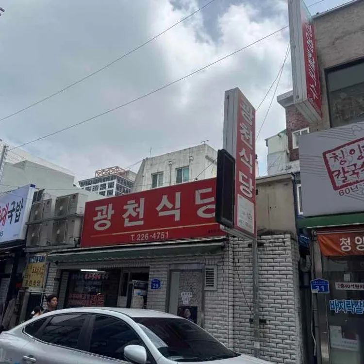 광천식당 대표 사진