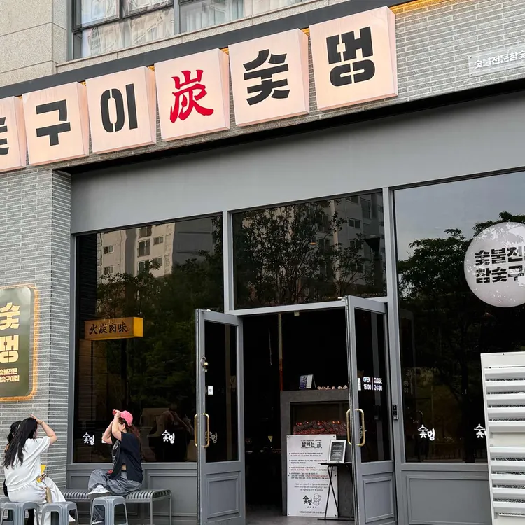 숯멍 대표 사진