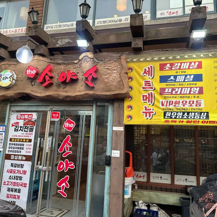 더소야소 대표 사진