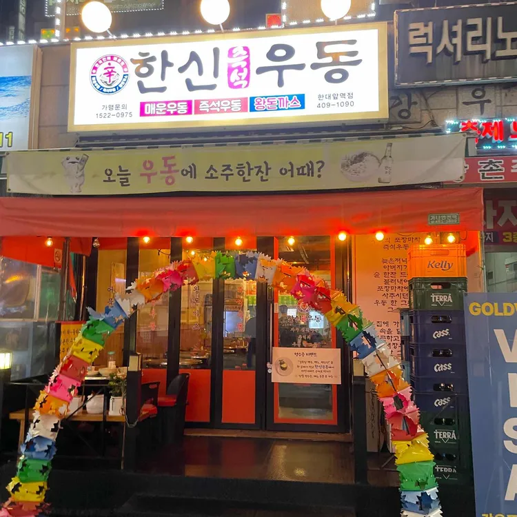 한신우동 사진 2