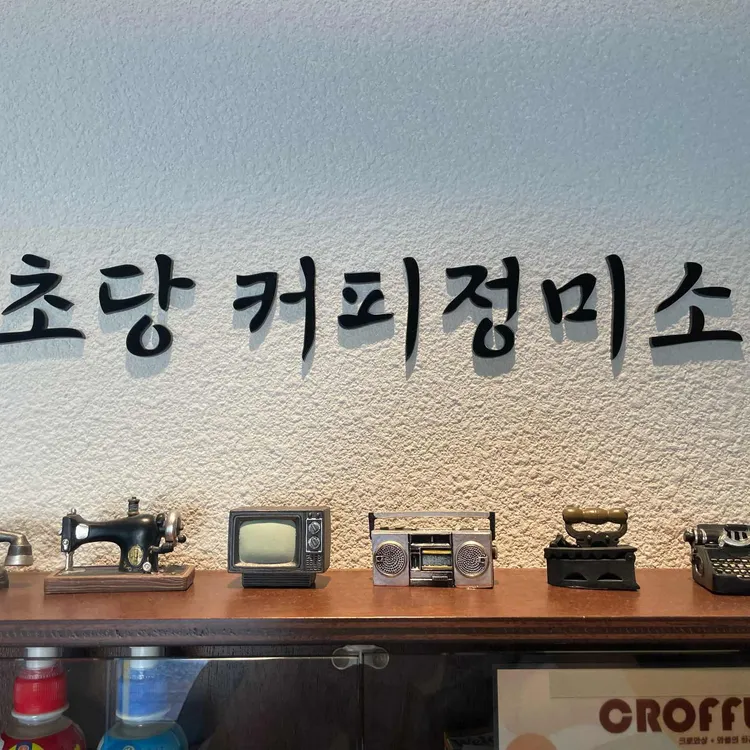 초당커피정미소 대표 사진