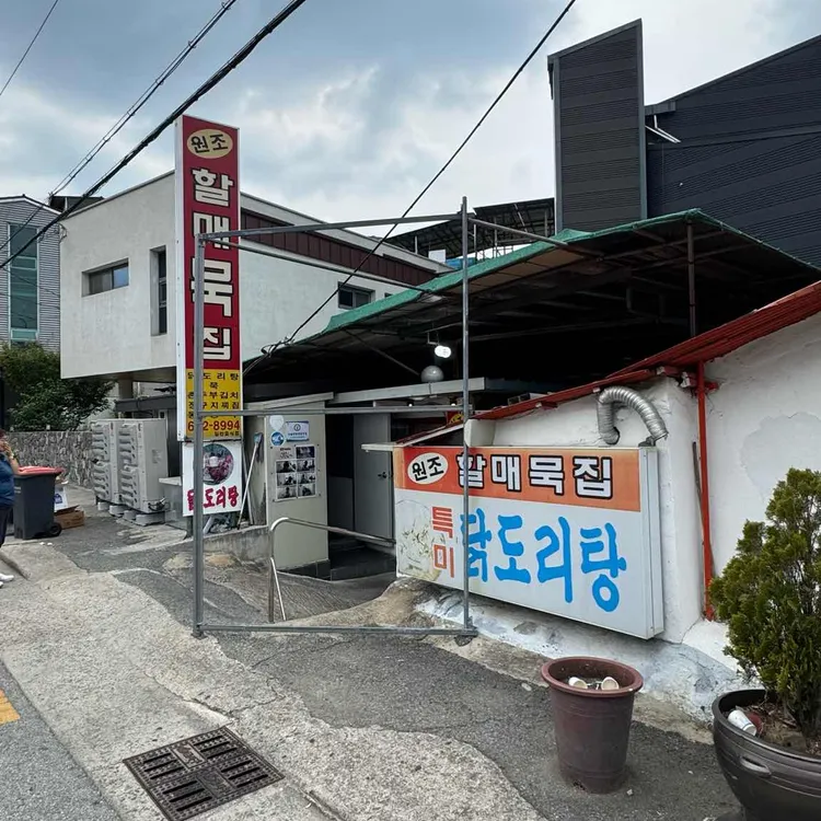 할매묵집 대표 사진