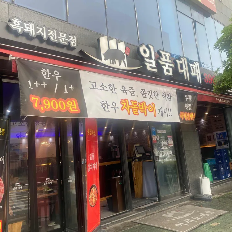 일품대패 대표 사진