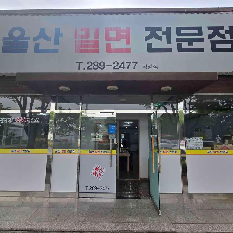 울산밀면전문점 대표 사진