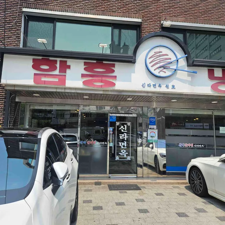 신라면옥 대표 사진