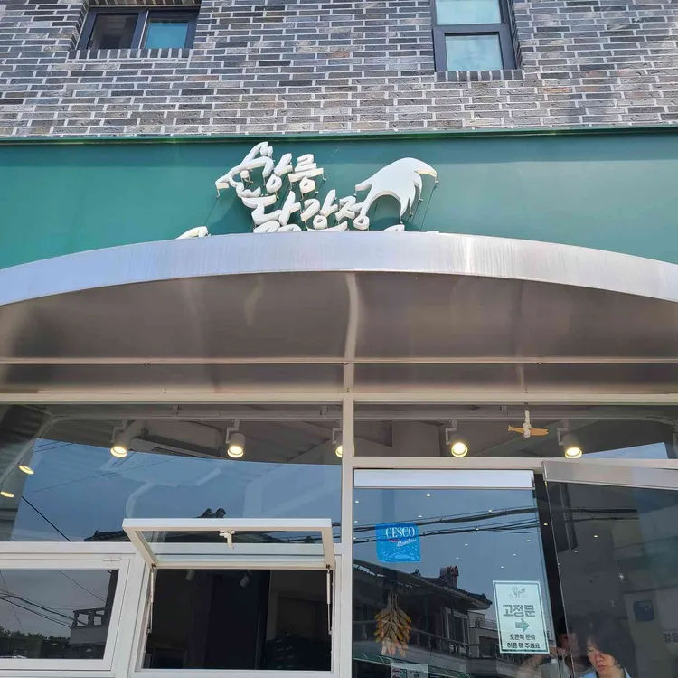 강릉닭강정 대표 사진
