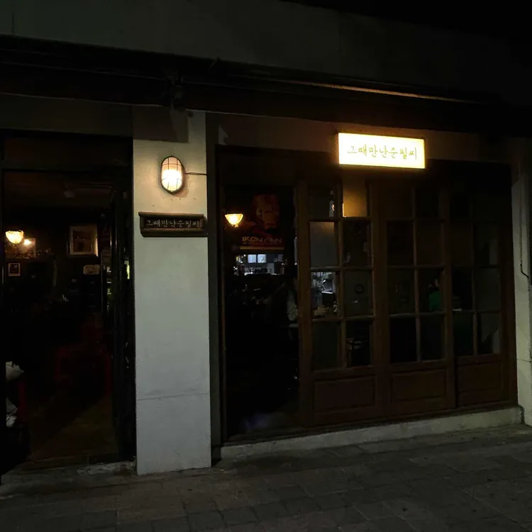 그때만난 순필씨 대표 사진