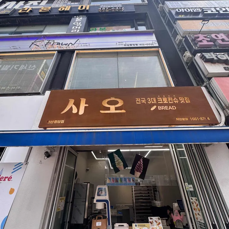 사오 대표 사진
