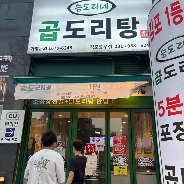 승도리네 곱도리탕 사진 2