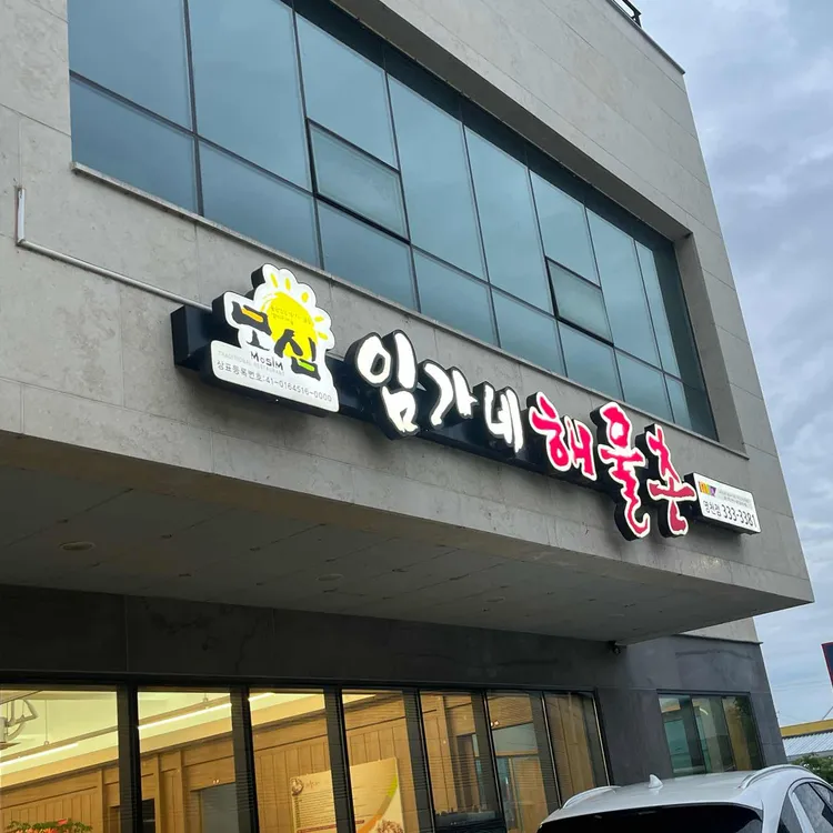임가네해물촌 사진 1