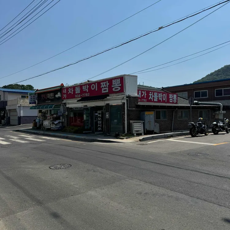 내가차돌박이짬뽕 사진 1