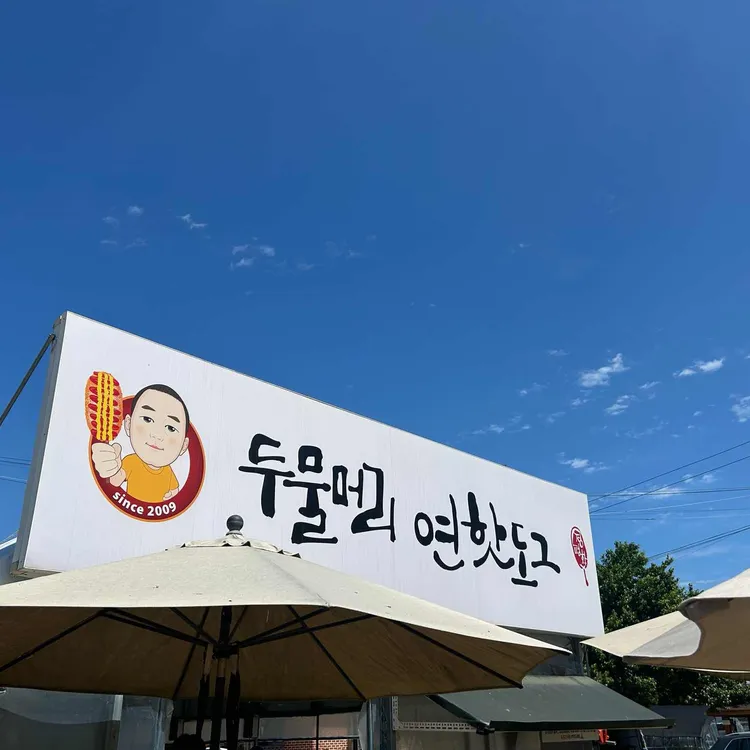 연핫도그 대표 사진