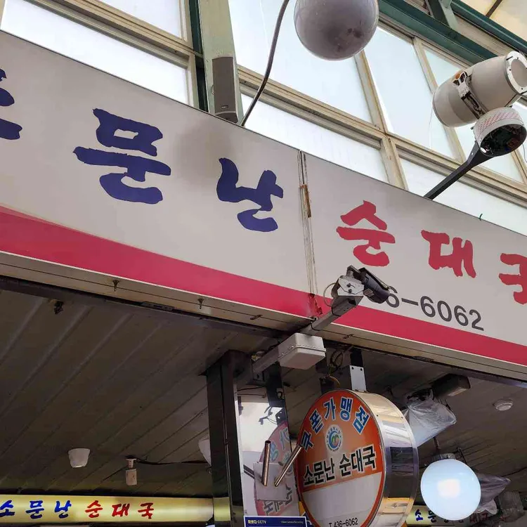 소문난순대국 대표 사진
