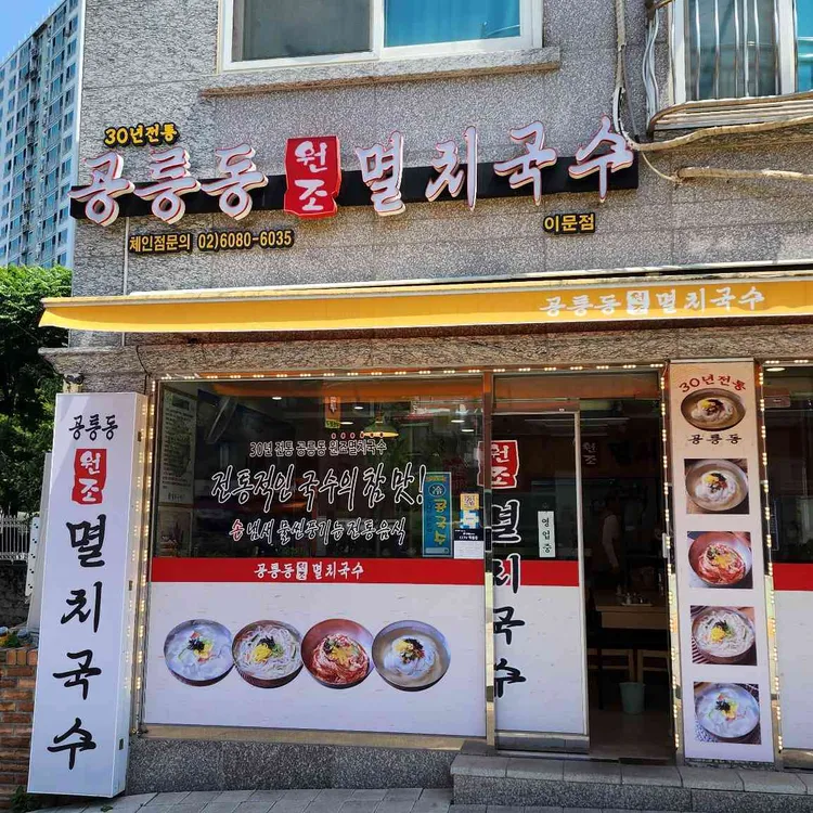 공릉동원조멸치국수 사진 2