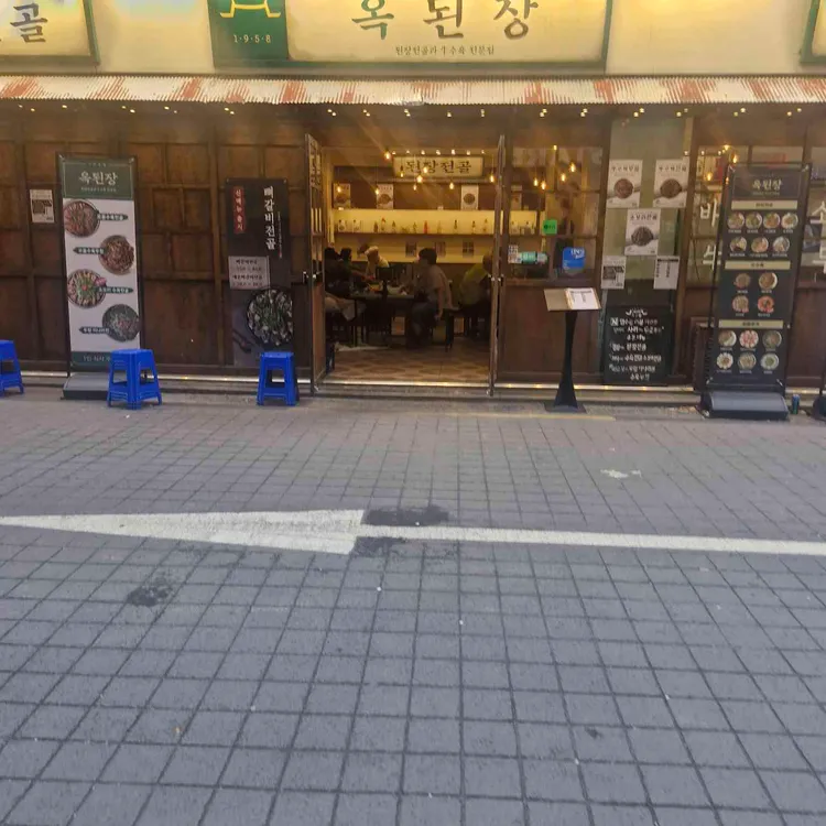 옥된장 대표 사진