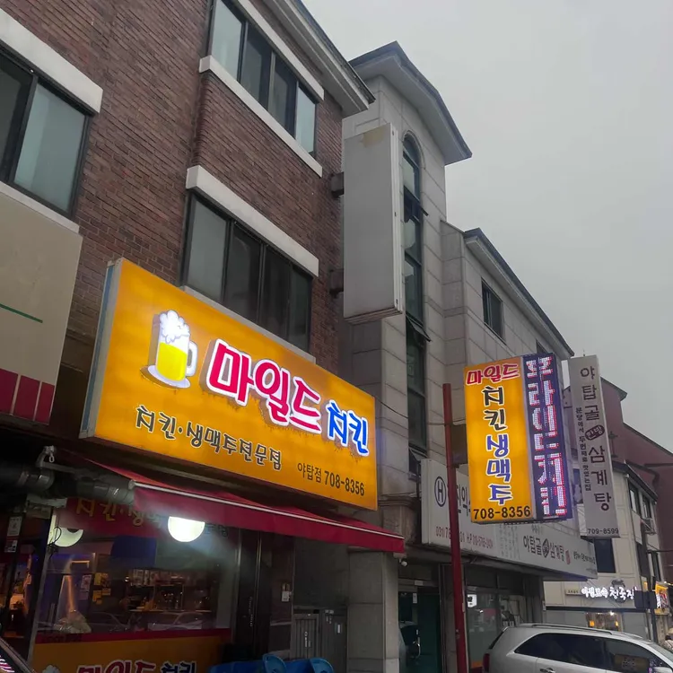 마일드치킨 사진 2