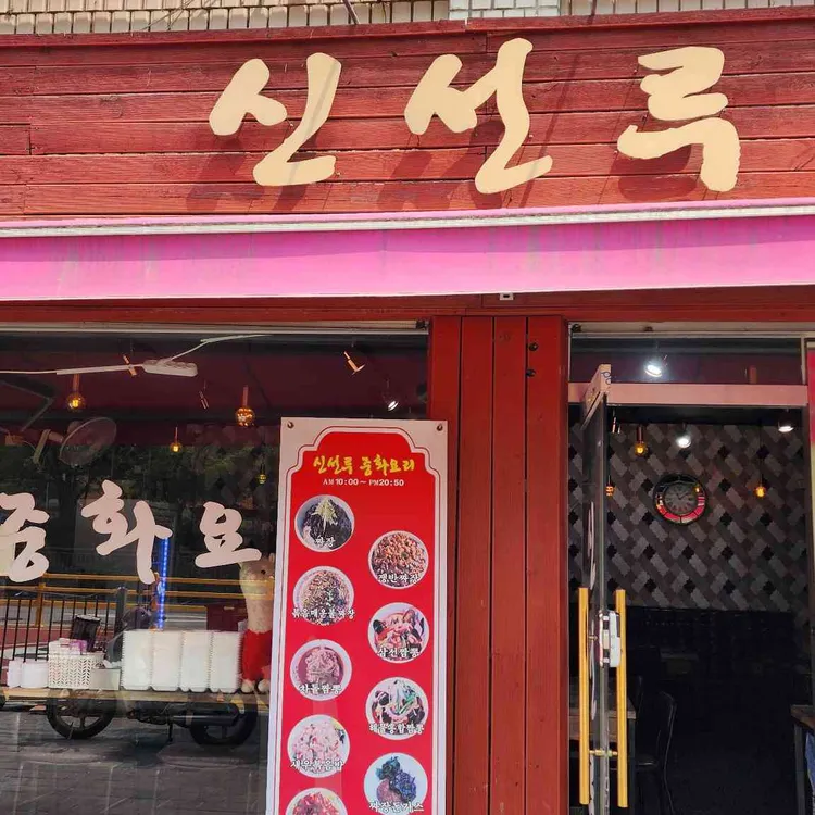 신선루 사진 2