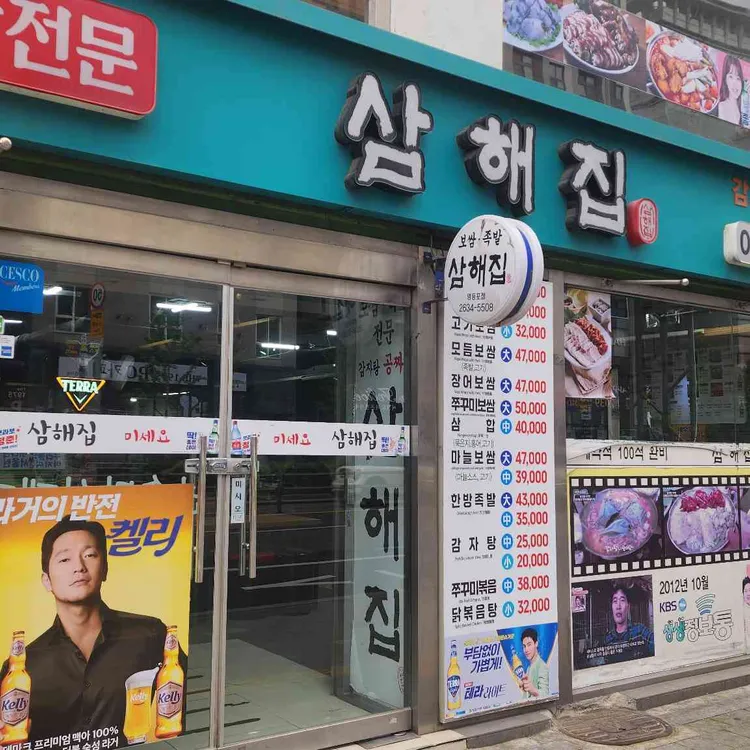 삼해집 대표 사진