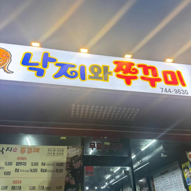 낙지와쭈꾸미 사진 2