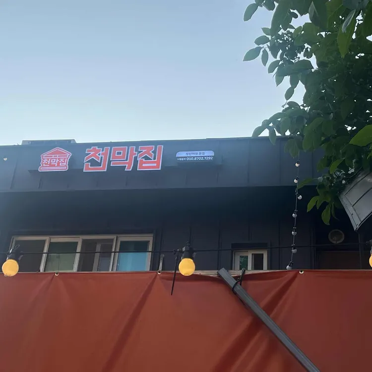 천막집 대표 사진