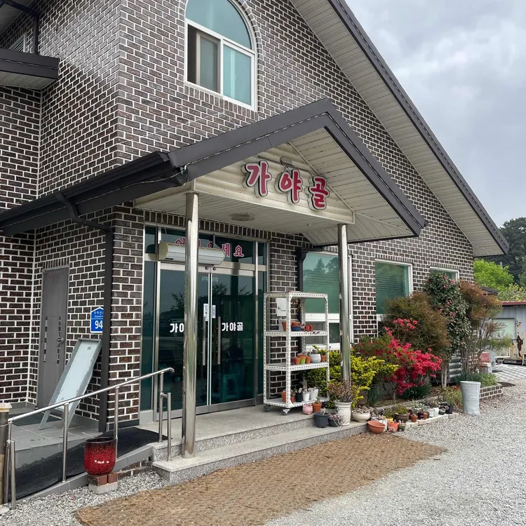 가야골 대표 사진