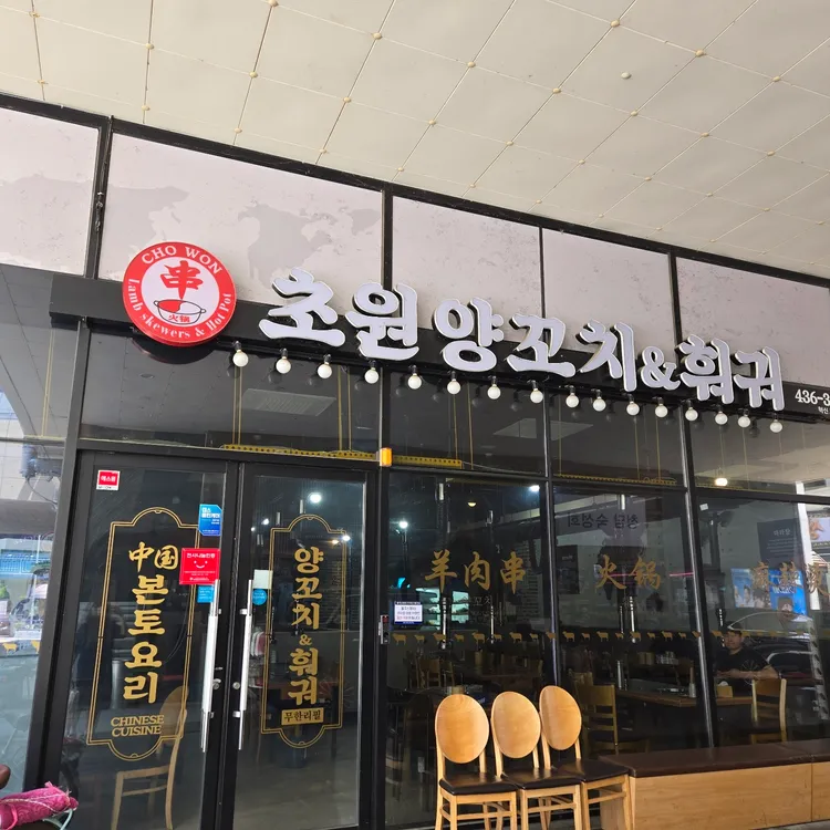 초원양꼬치&훠궈 대표 사진