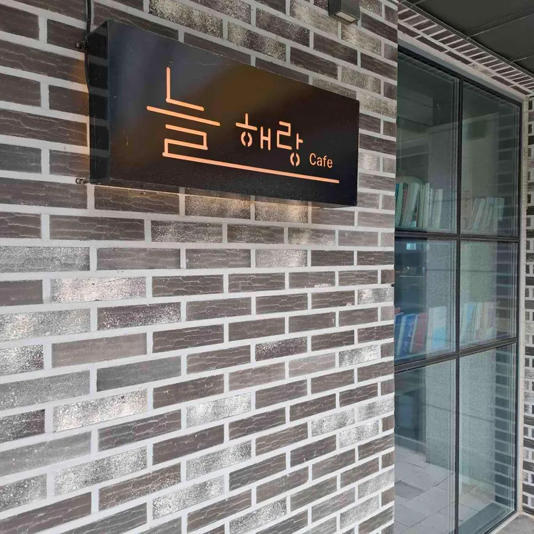 늘해랑 대표 사진
