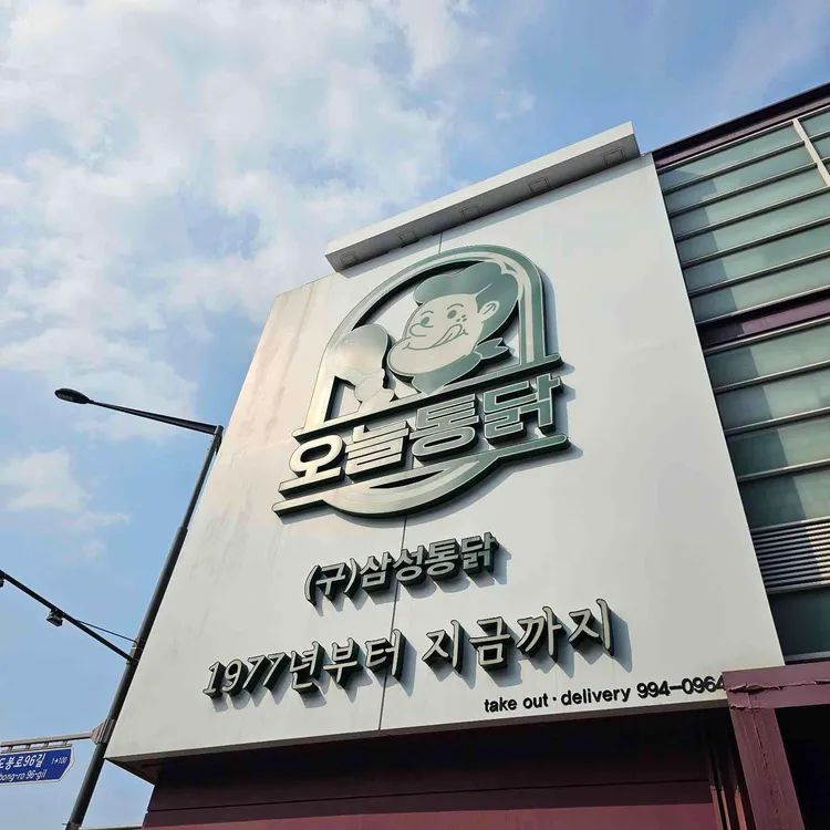 오늘통닭 대표 사진