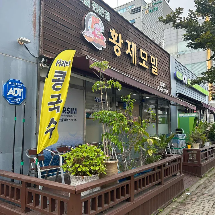 황제모밀 대표 사진