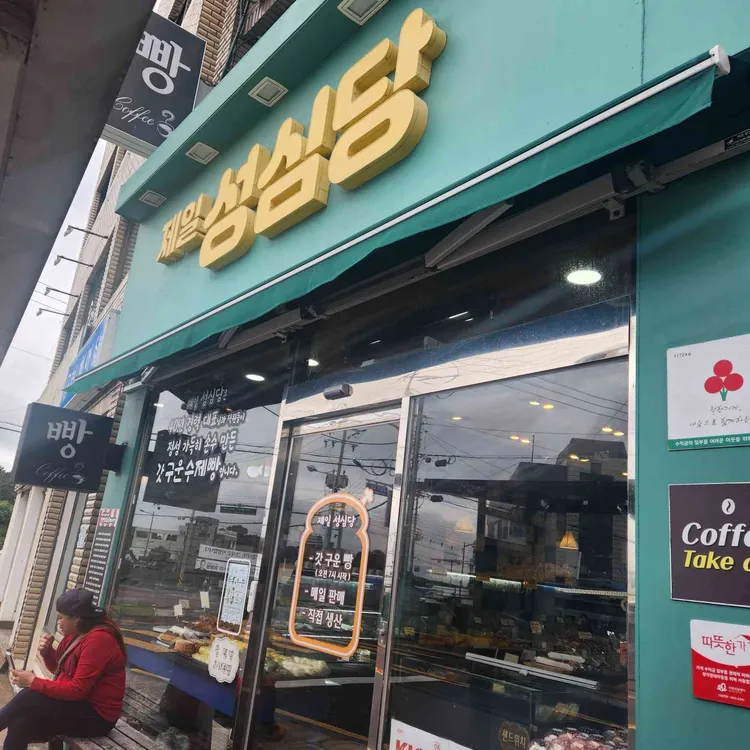 제일성심당 대표 사진