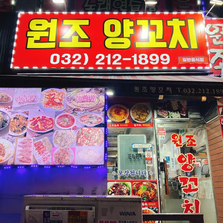 원조양꼬치 사진 1
