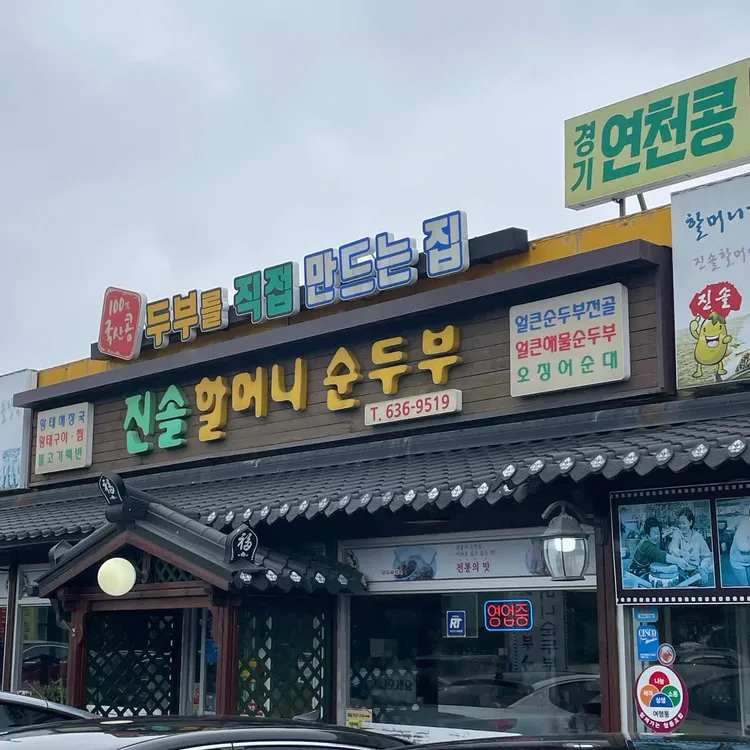 진솔할머니순두부 대표 사진