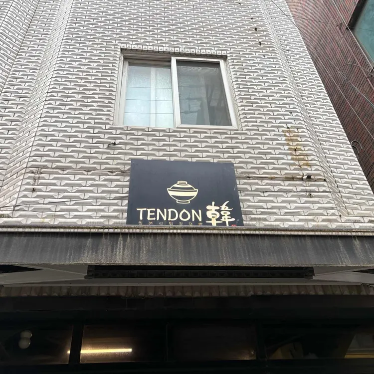 텐동한 대표 사진